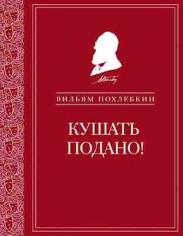 Книга Похлебкин В.В. Кушать подано!, б-11191, Баград.рф